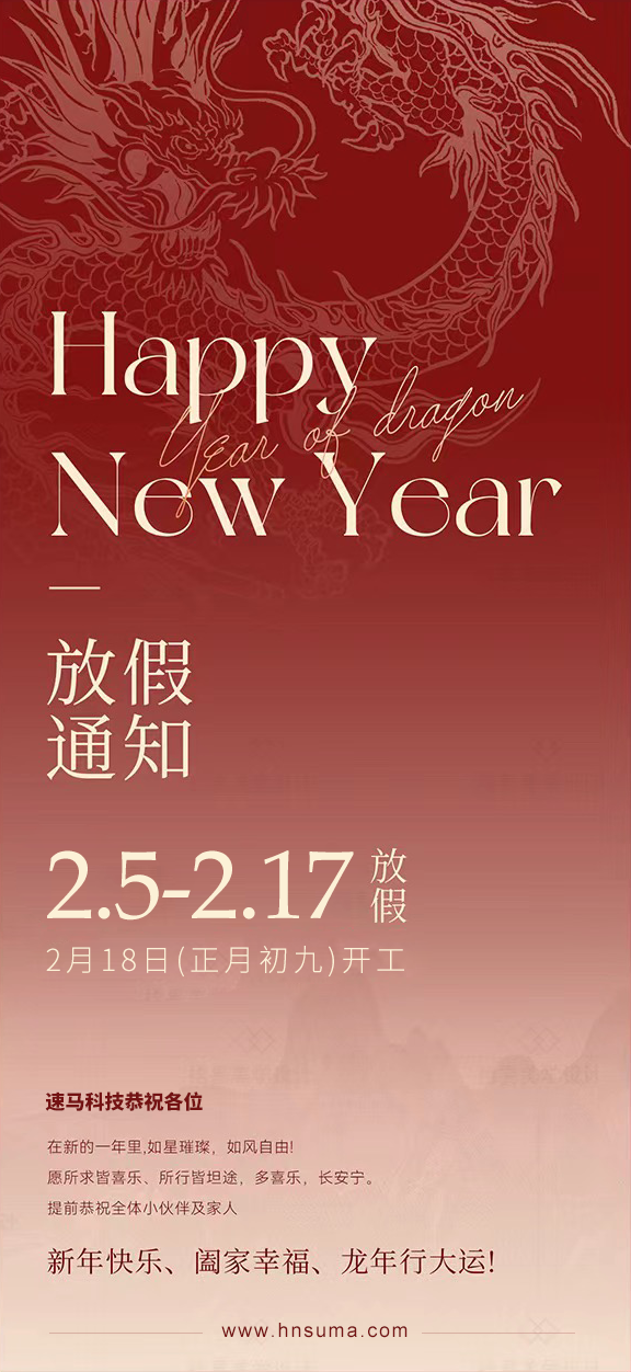 湖南<a href='http://www.sldftm.cn/'>速馬科技</a>放假通知